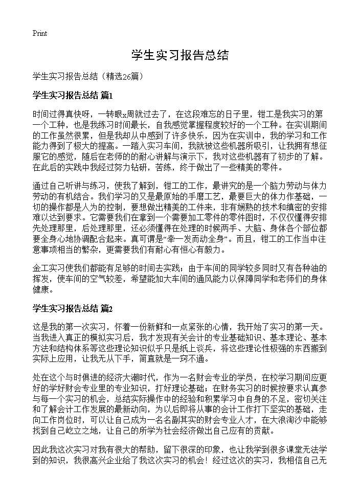 学生实习报告总结26篇