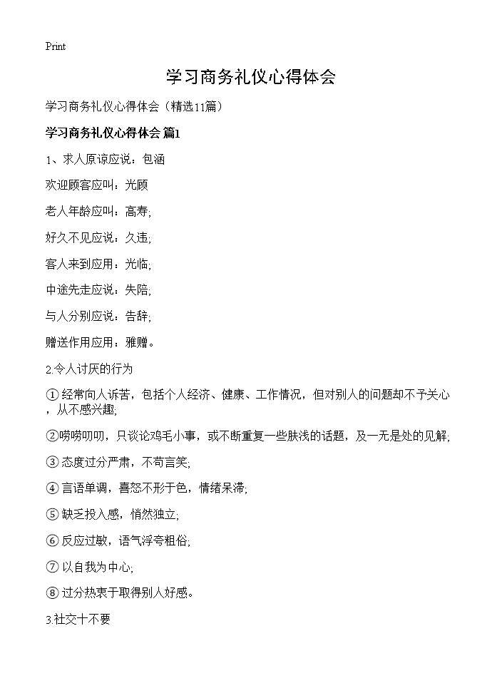 学习商务礼仪心得体会11篇