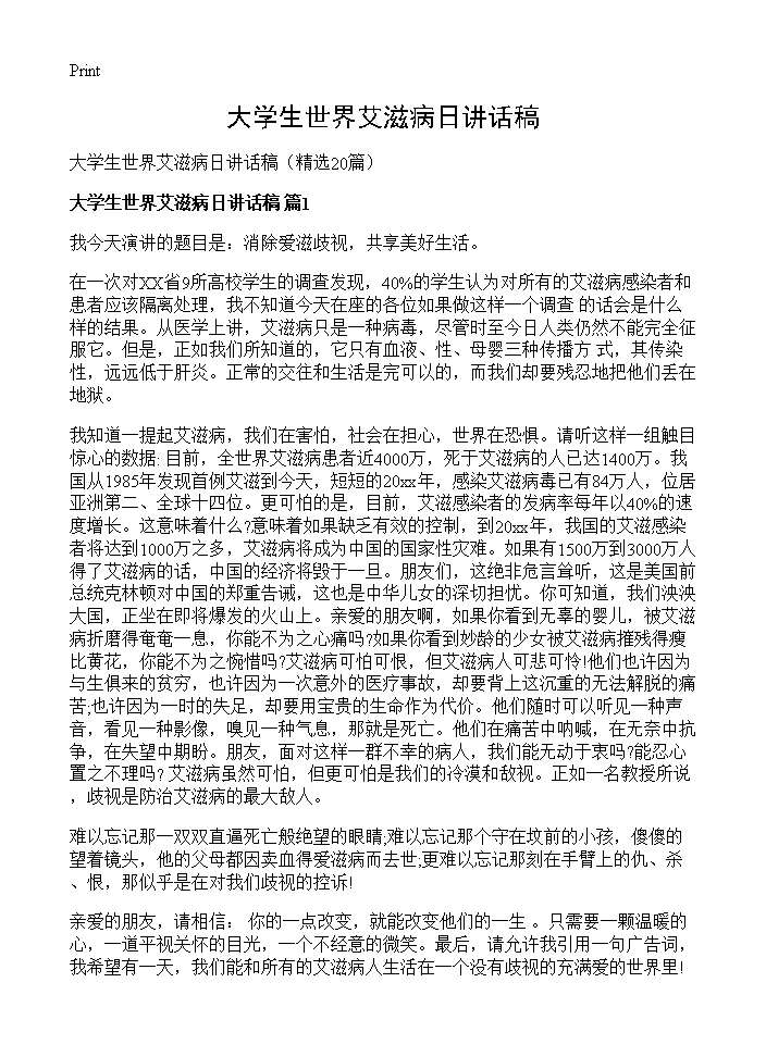 大学生世界艾滋病日讲话稿20篇