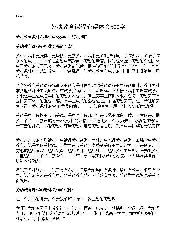 劳动教育课程心得体会500字27篇