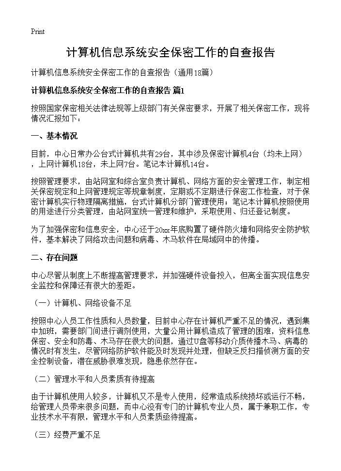 计算机信息系统安全保密工作的自查报告18篇