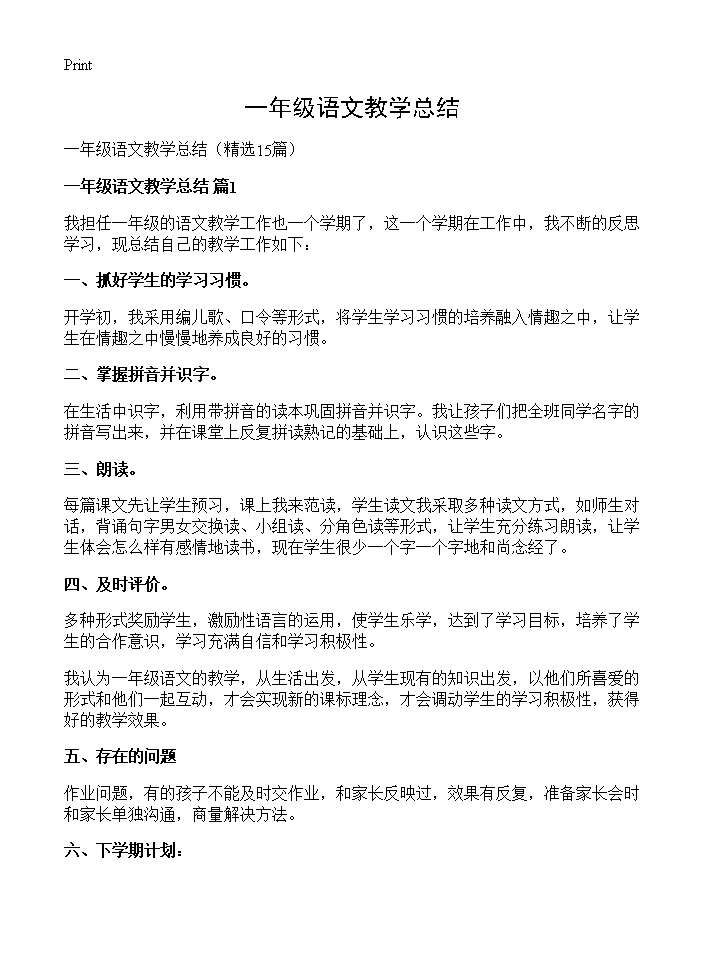 一年级语文教学总结15篇