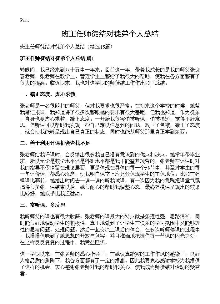 班主任师徒结对徒弟个人总结15篇