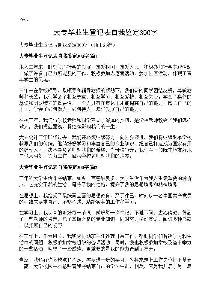 大专毕业生登记表自我鉴定300字26篇