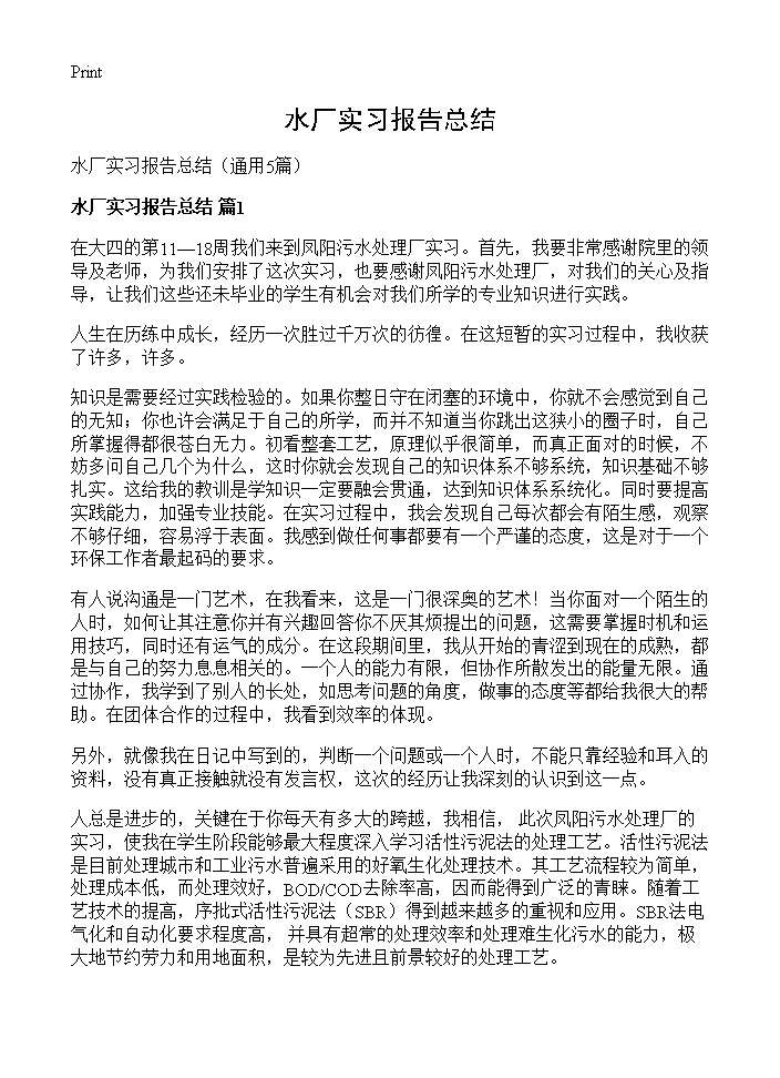 水厂实习报告总结5篇