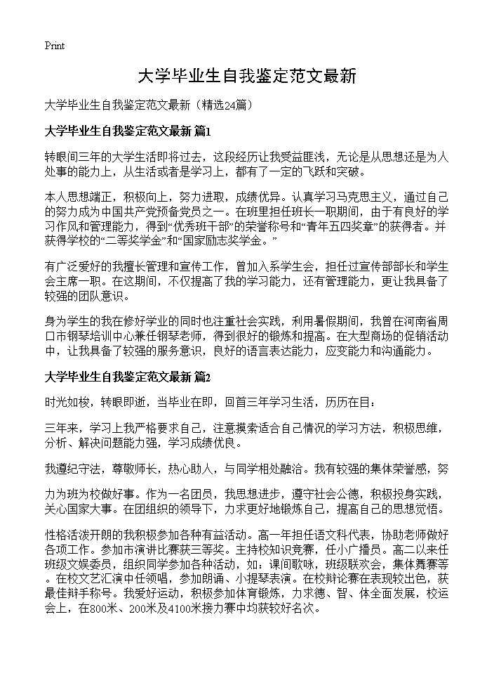 大学毕业生自我鉴定范文最新24篇