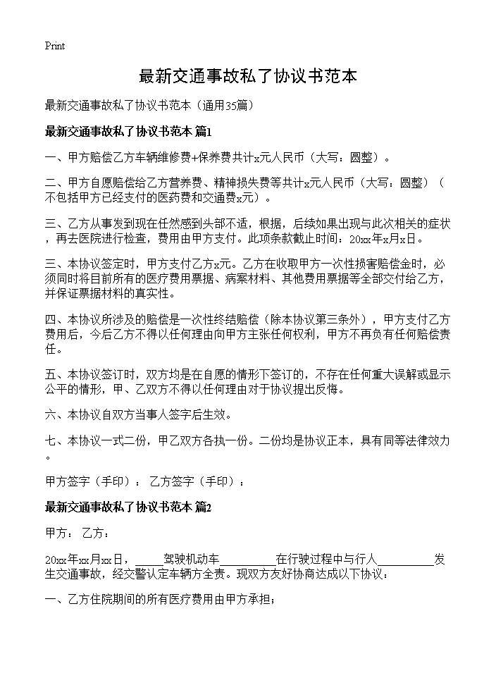 最新交通事故私了协议书范本35篇