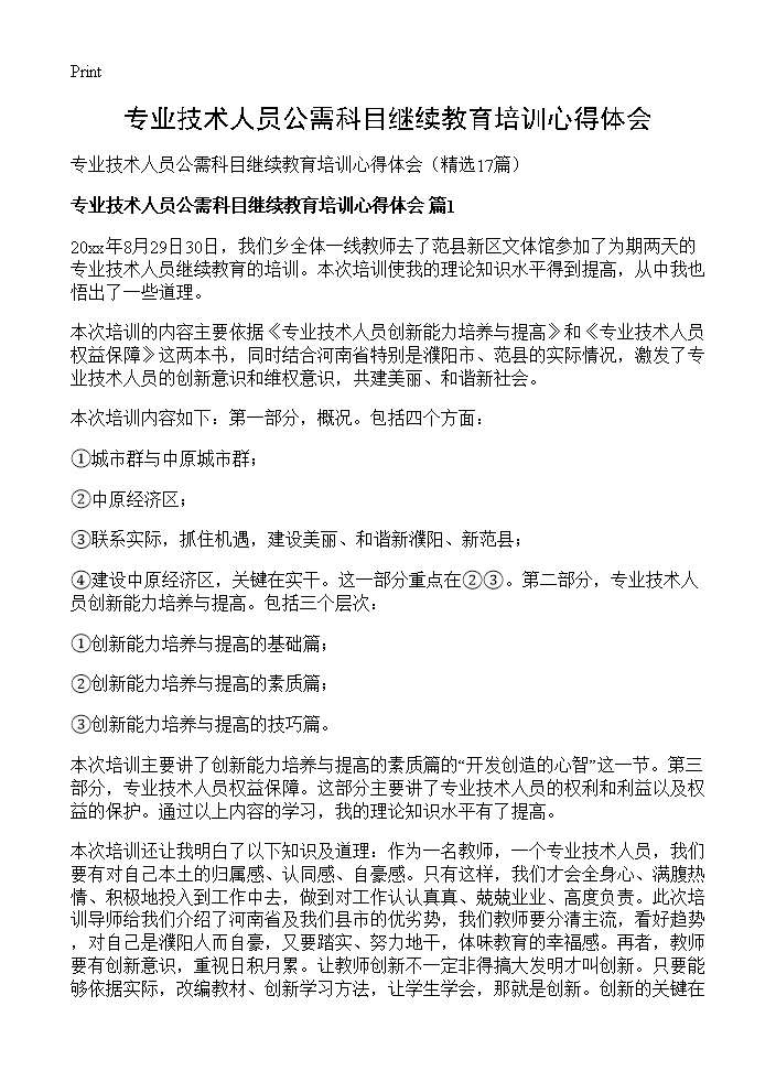 专业技术人员公需科目继续教育培训心得体会17篇