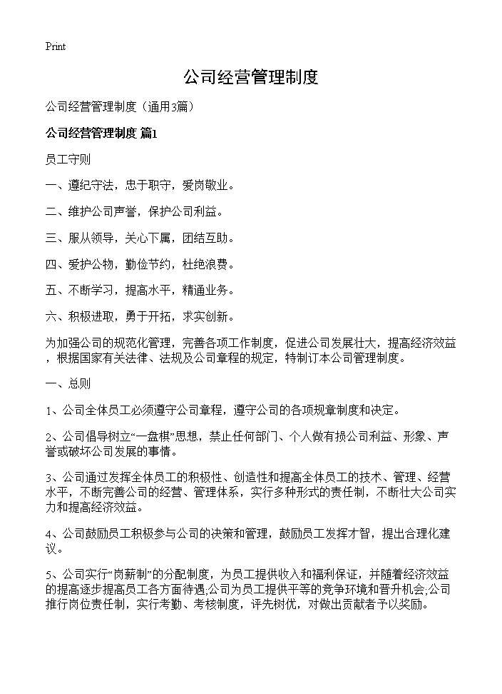 公司经营管理制度3篇