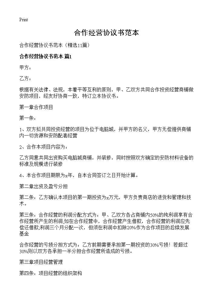 合作经营协议书范本11篇