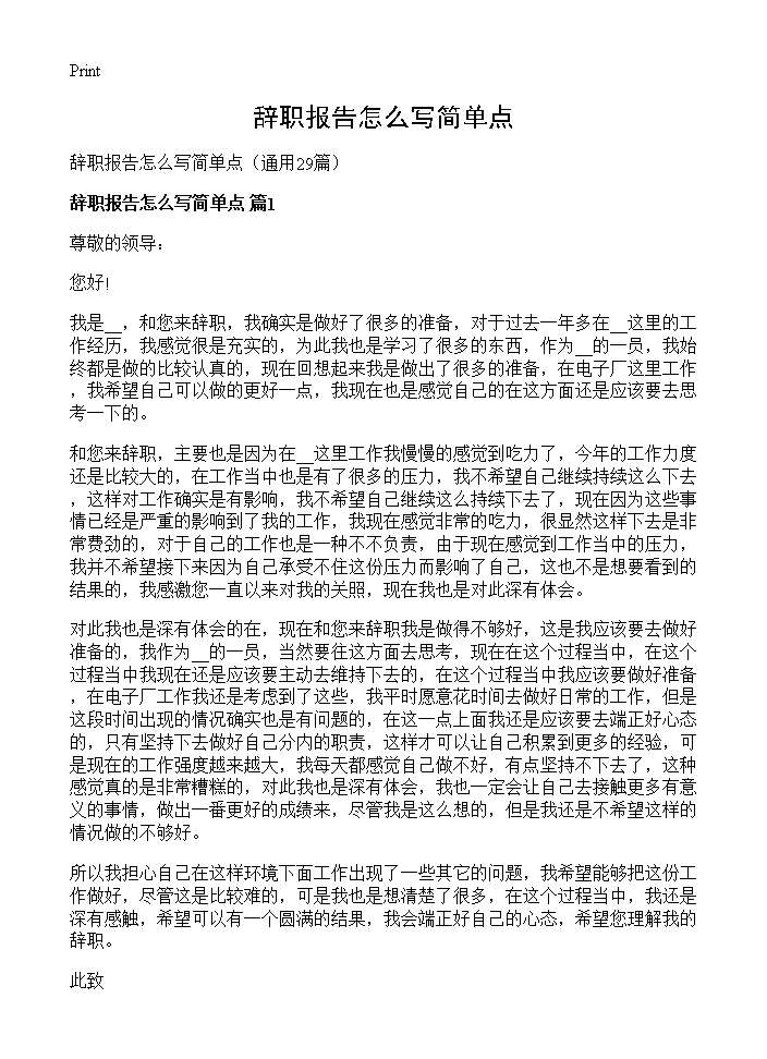 辞职报告怎么写简单点29篇