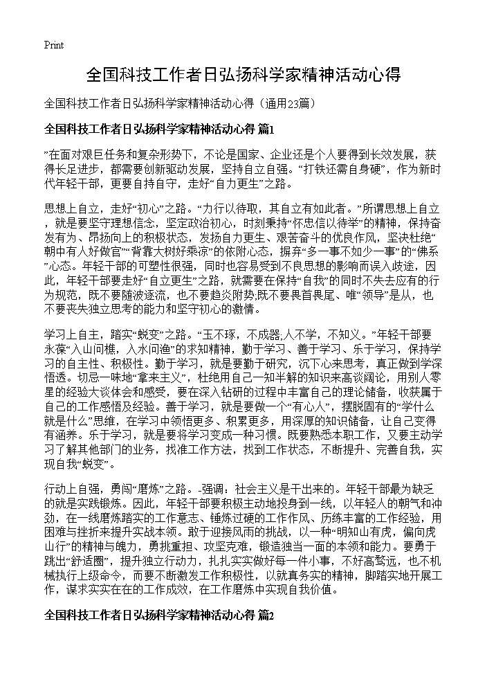 全国科技工作者日弘扬科学家精神活动心得23篇