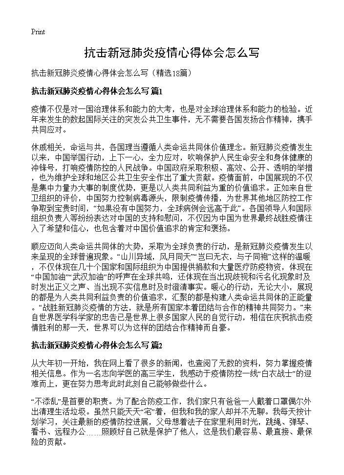 抗击新冠肺炎疫情心得体会怎么写18篇