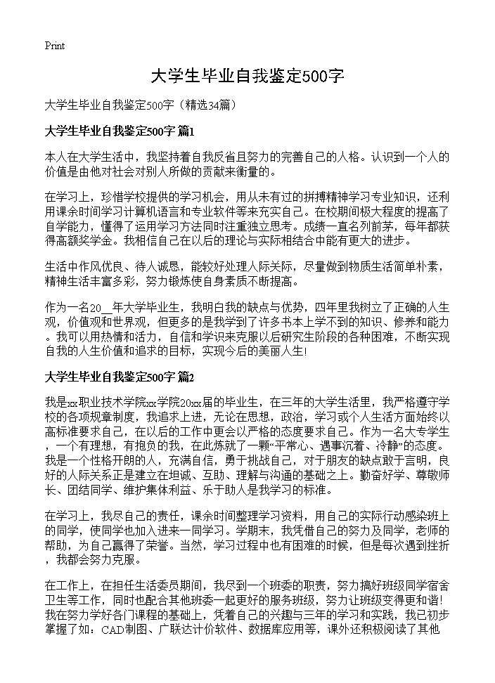 大学生毕业自我鉴定500字34篇