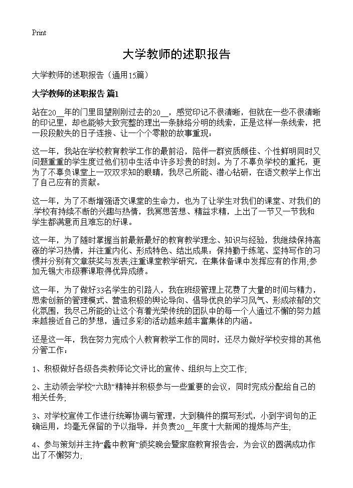 大学教师的述职报告15篇