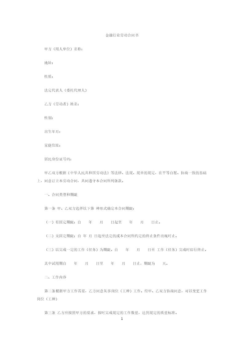 金融企业劳动合同书模板