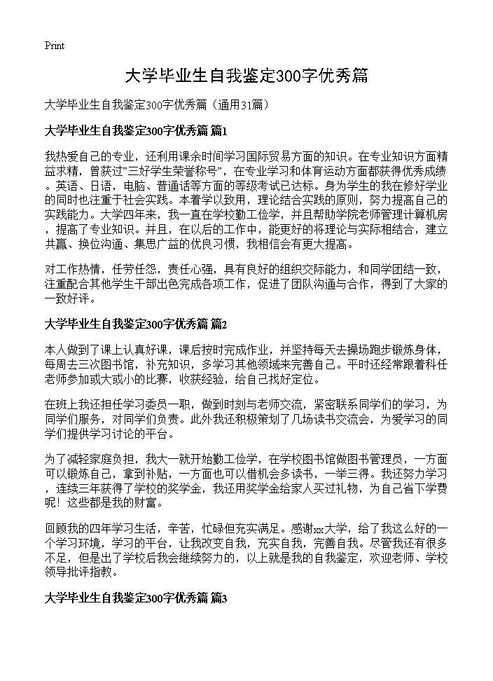 大学毕业生自我鉴定300字优秀篇31篇