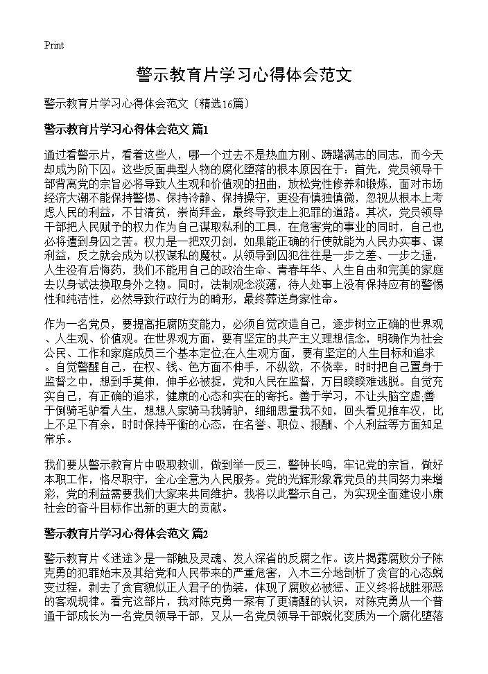 警示教育片学习心得体会范文16篇