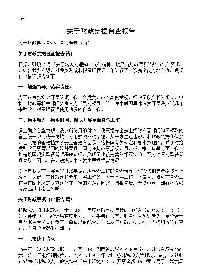 关于财政票据自查报告12篇