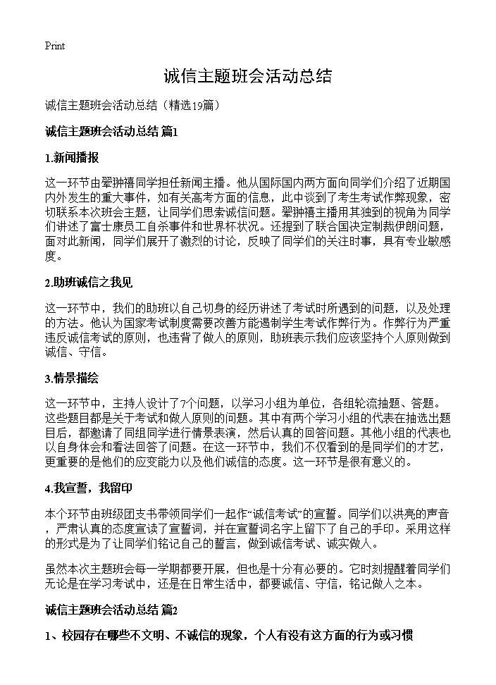 诚信主题班会活动总结19篇