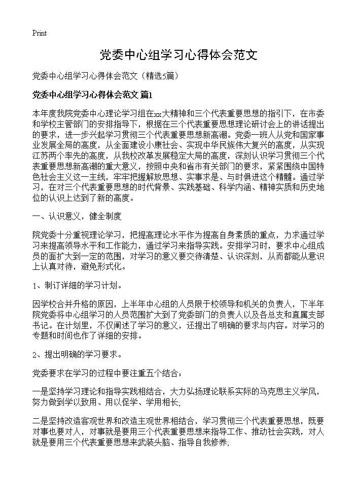 党委中心组学习心得体会范文5篇