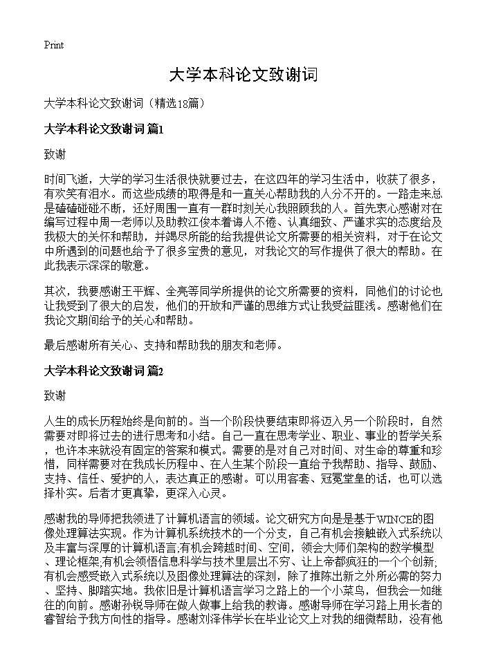 大学本科论文致谢词18篇