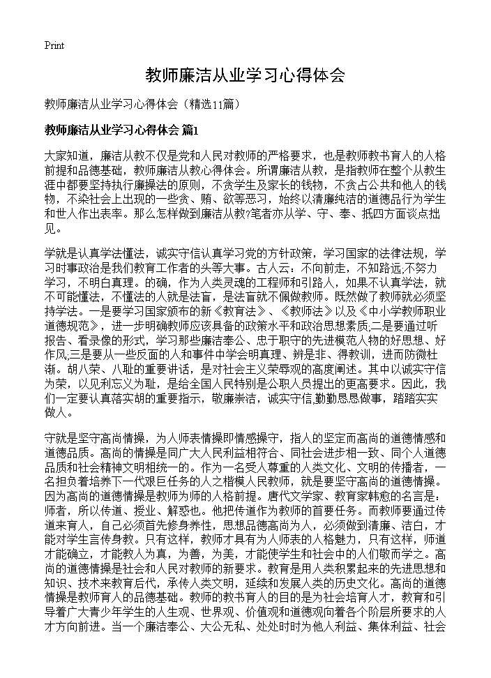 教师廉洁从业学习心得体会11篇