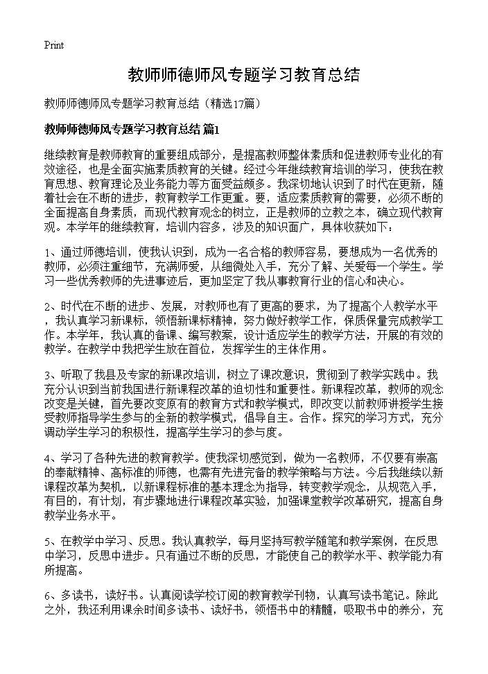 教师师德师风专题学习教育总结17篇