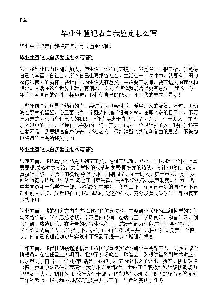 毕业生登记表自我鉴定怎么写26篇