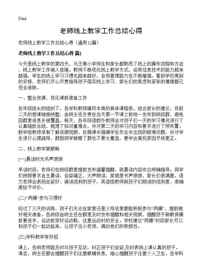 老师线上教学工作总结心得12篇