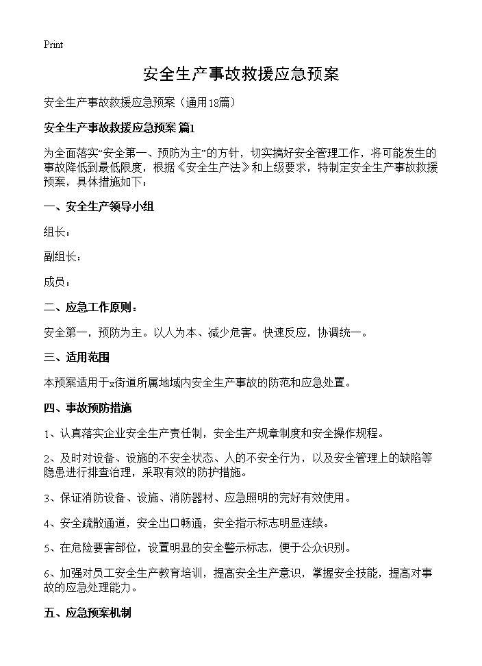 安全生产事故救援应急预案18篇