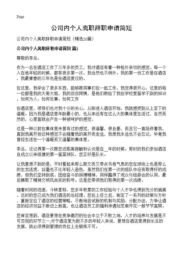 公司内个人离职辞职申请简短20篇