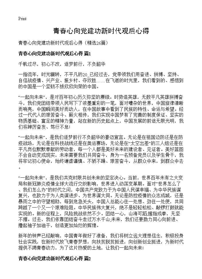 青春心向党建功新时代观后心得26篇