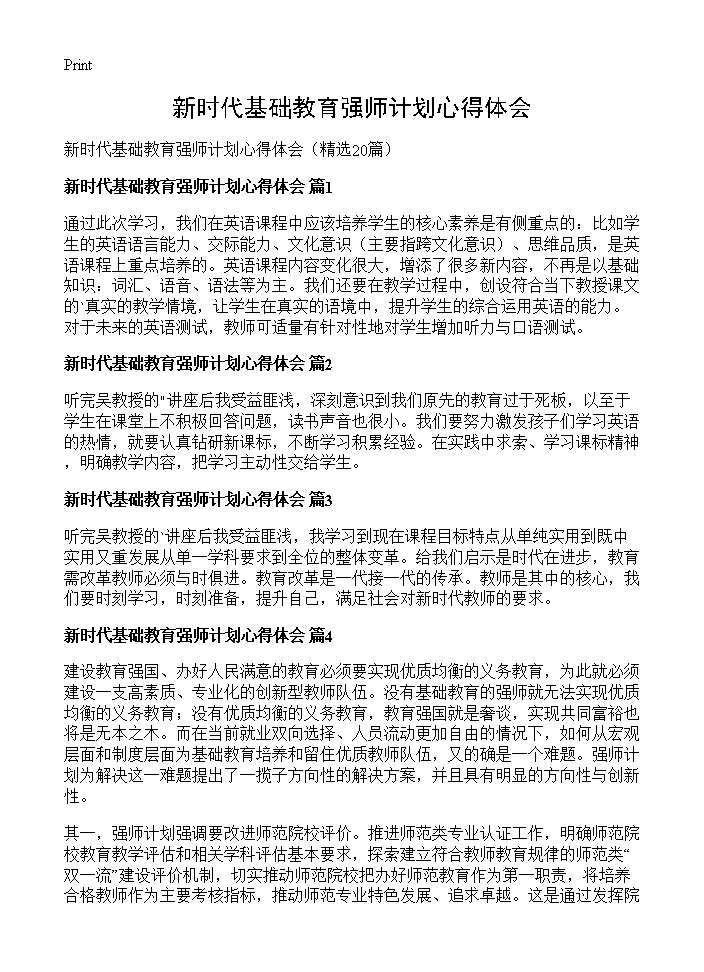 新时代基础教育强师计划心得体会20篇