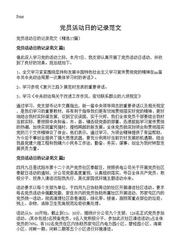 党员活动日的记录范文17篇