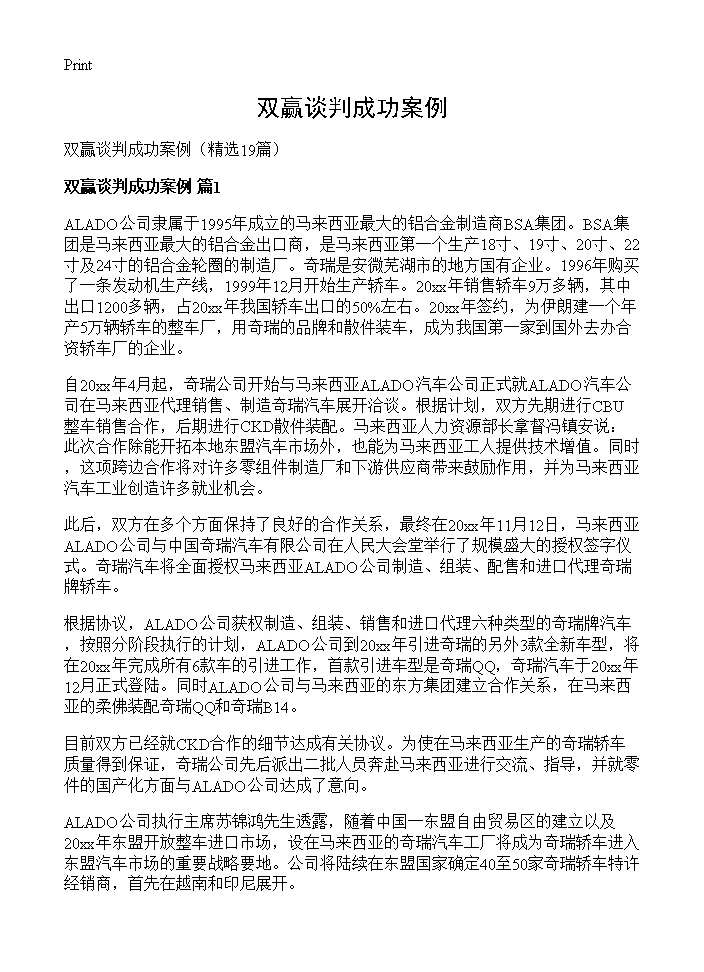 双赢谈判成功案例19篇