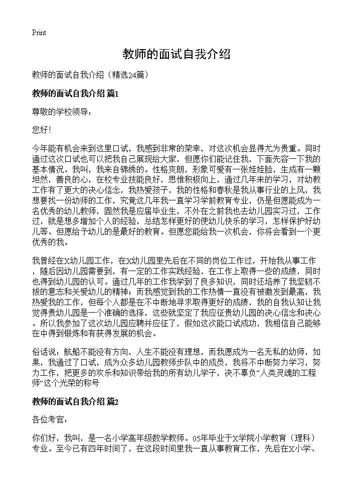 教师的面试自我介绍24篇