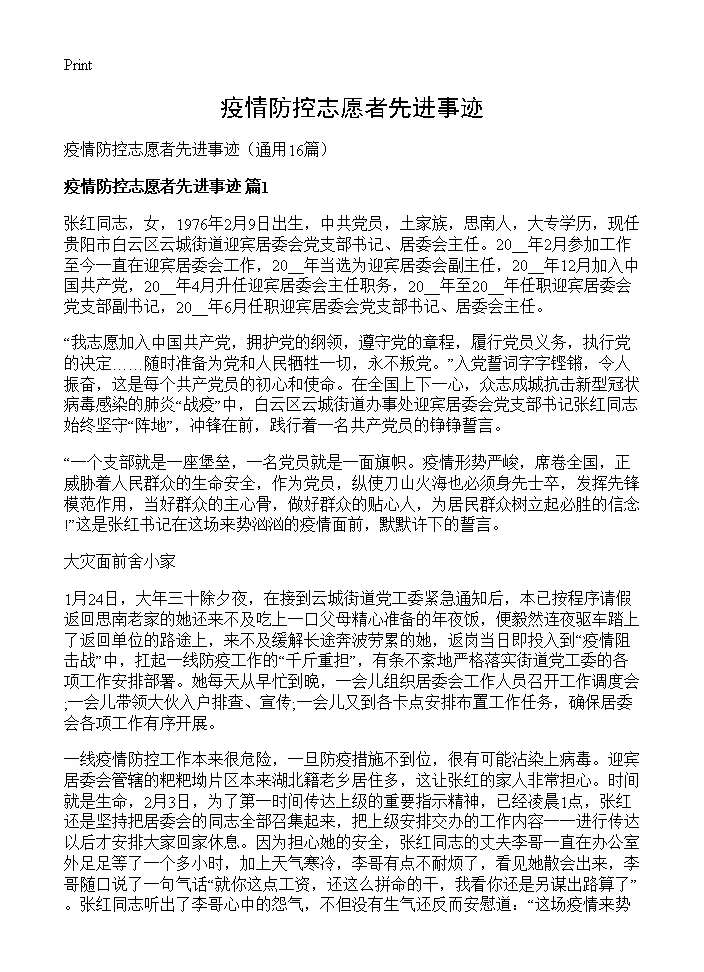 疫情防控志愿者先进事迹16篇