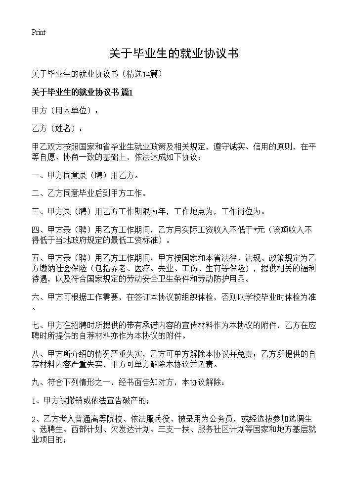 关于毕业生的就业协议书14篇