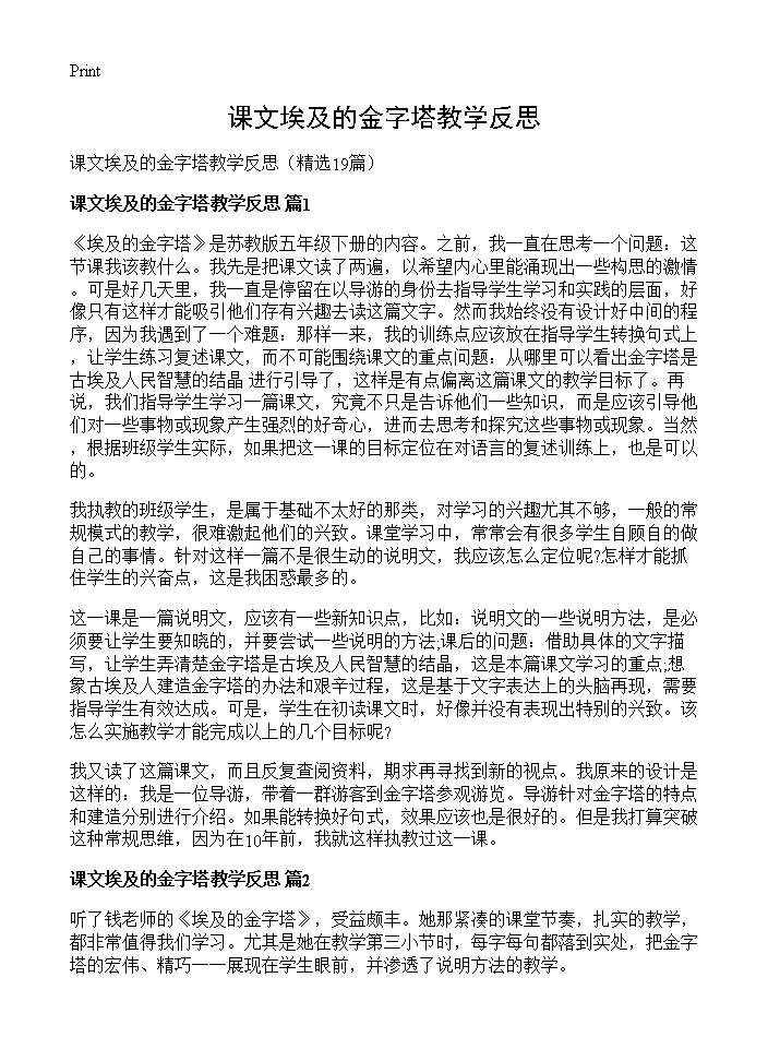 课文埃及的金字塔教学反思19篇