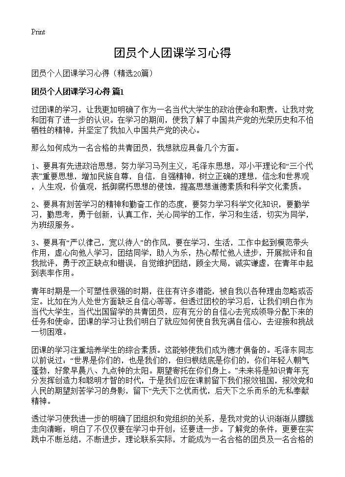 团员个人团课学习心得20篇