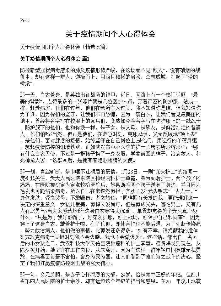 关于疫情期间个人心得体会25篇