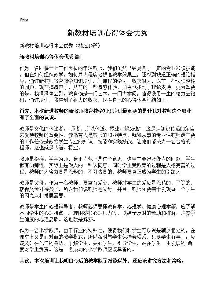 新教材培训心得体会优秀19篇