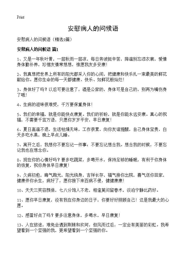 安慰病人的问候语9篇