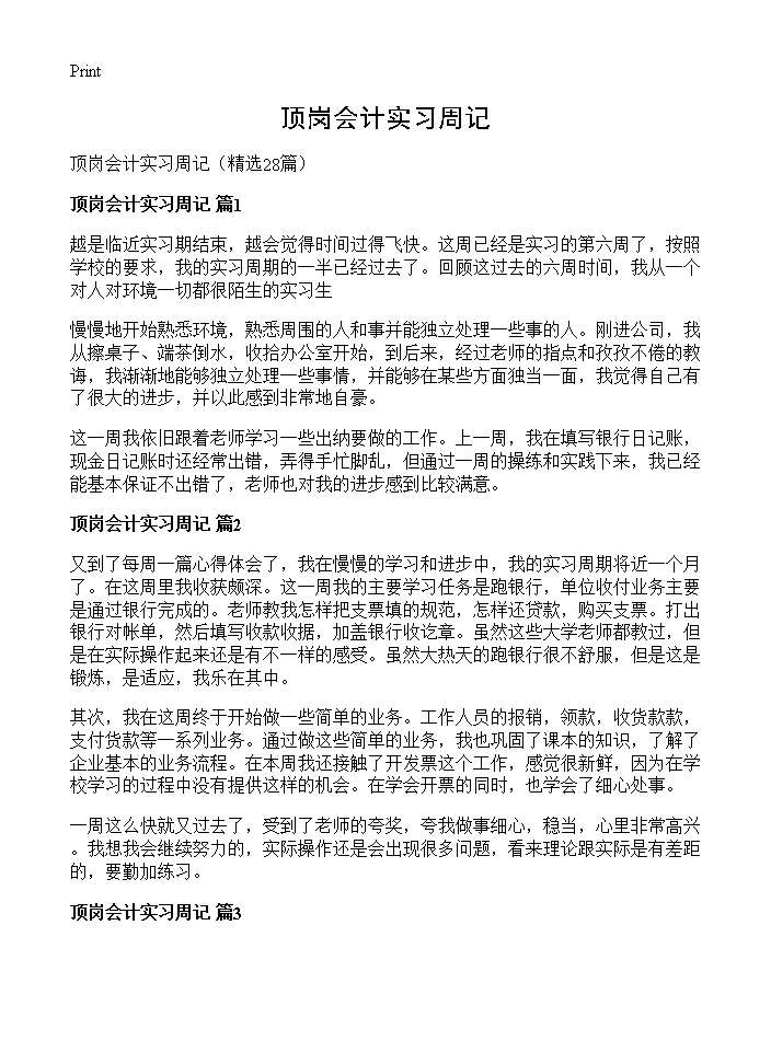 顶岗会计实习周记28篇