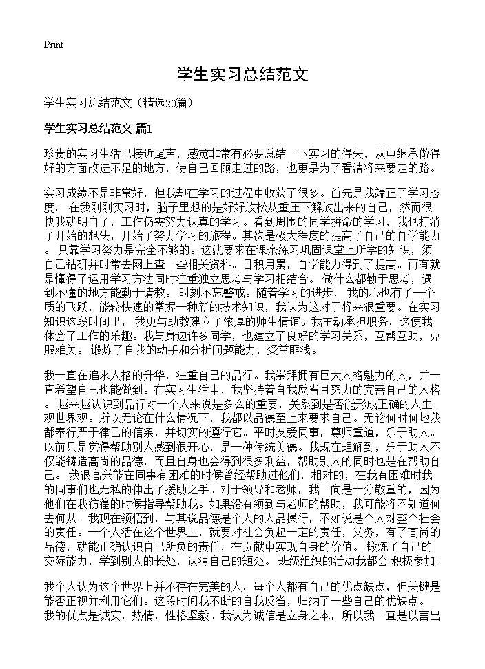 学生实习总结范文20篇