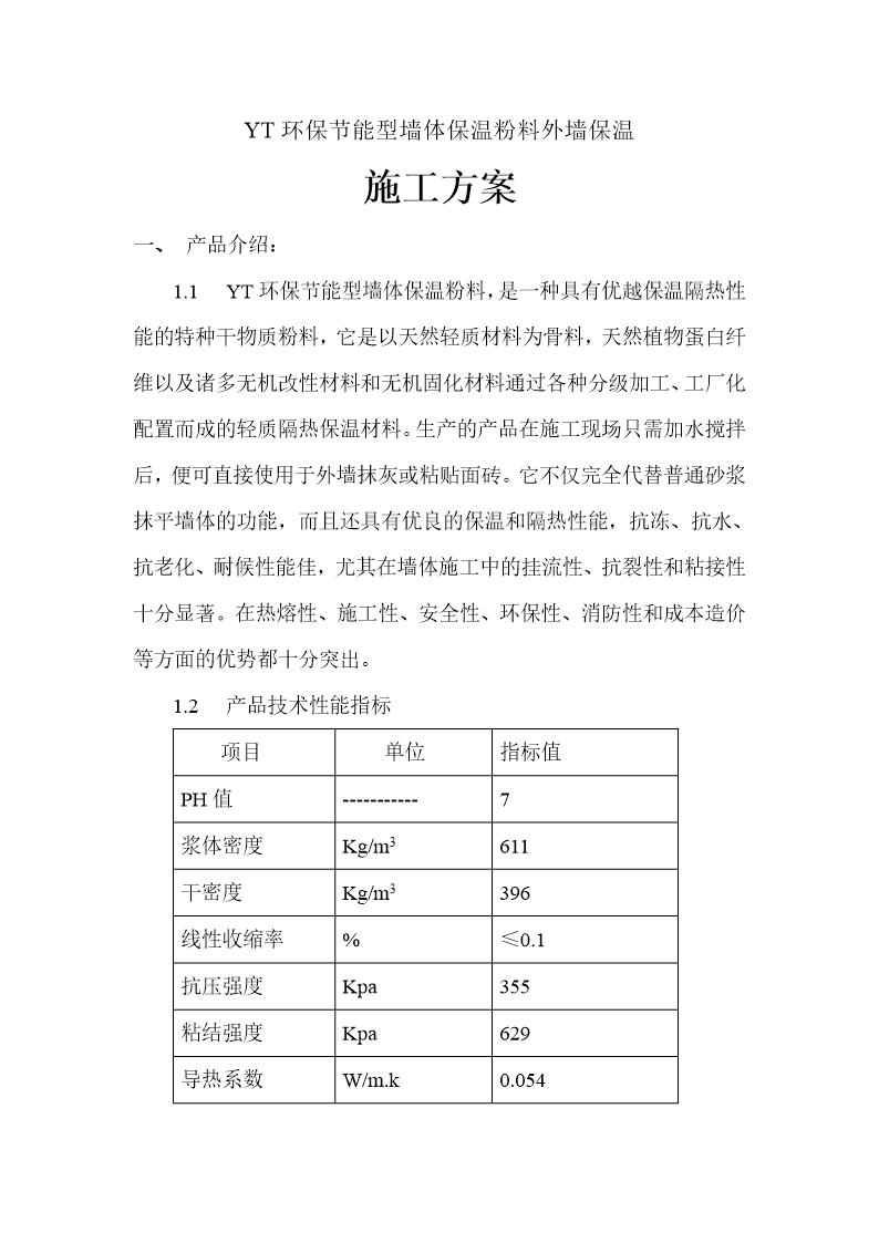 YT环保节能型墙体保温粉料外墙保温施工方案