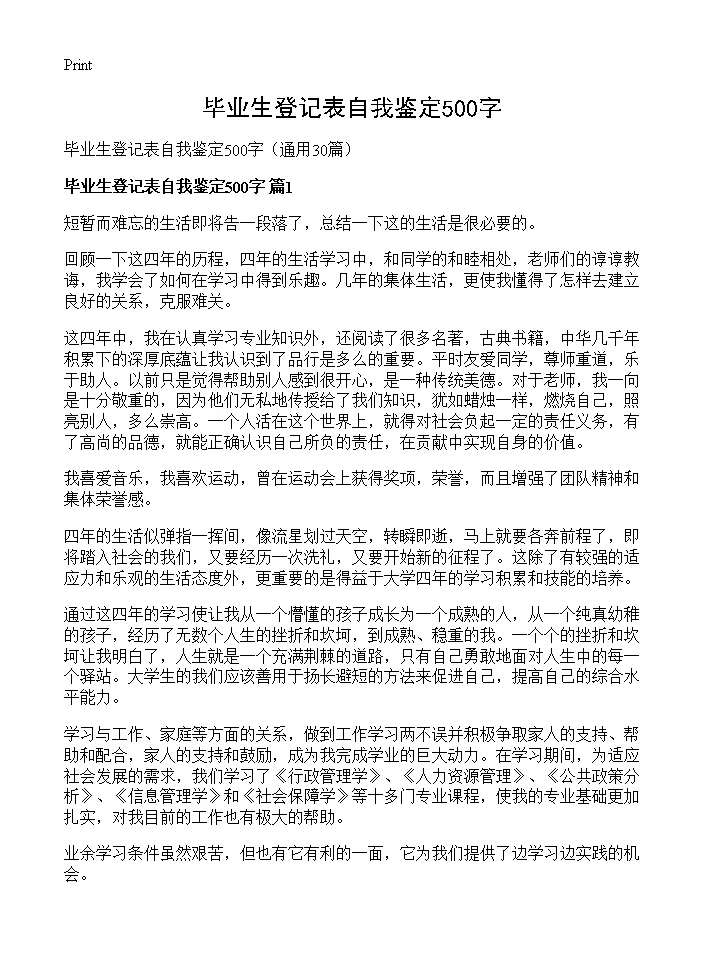 毕业生登记表自我鉴定500字30篇