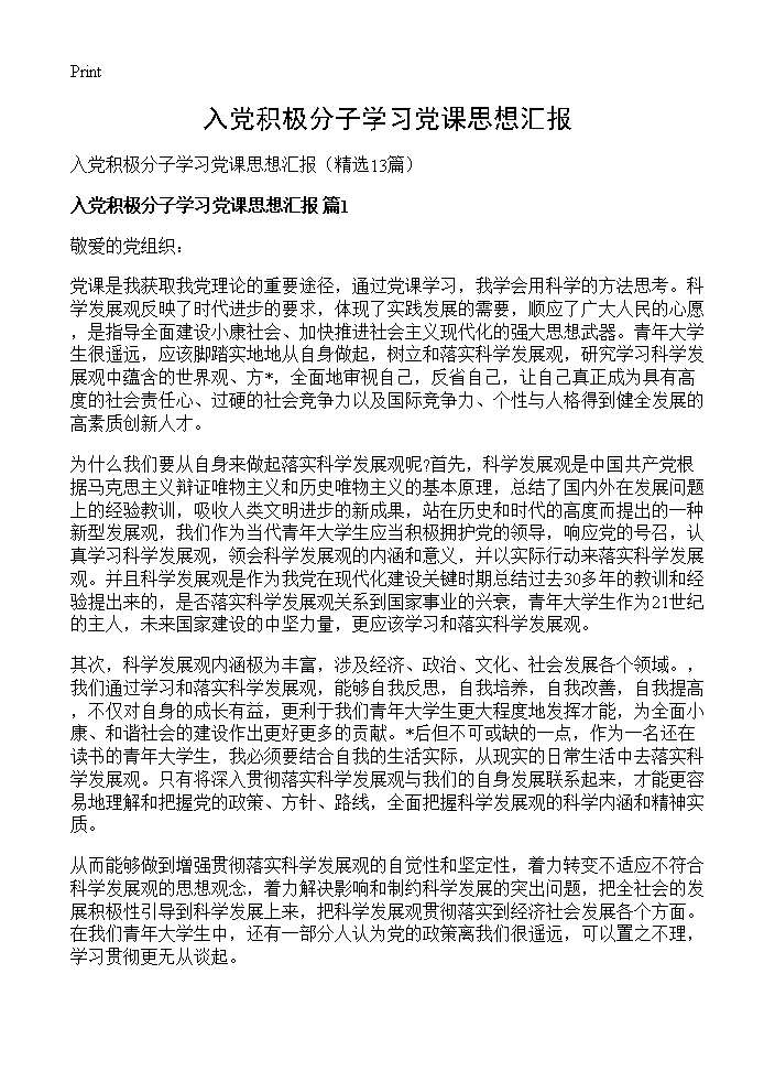 入党积极分子学习党课思想汇报13篇