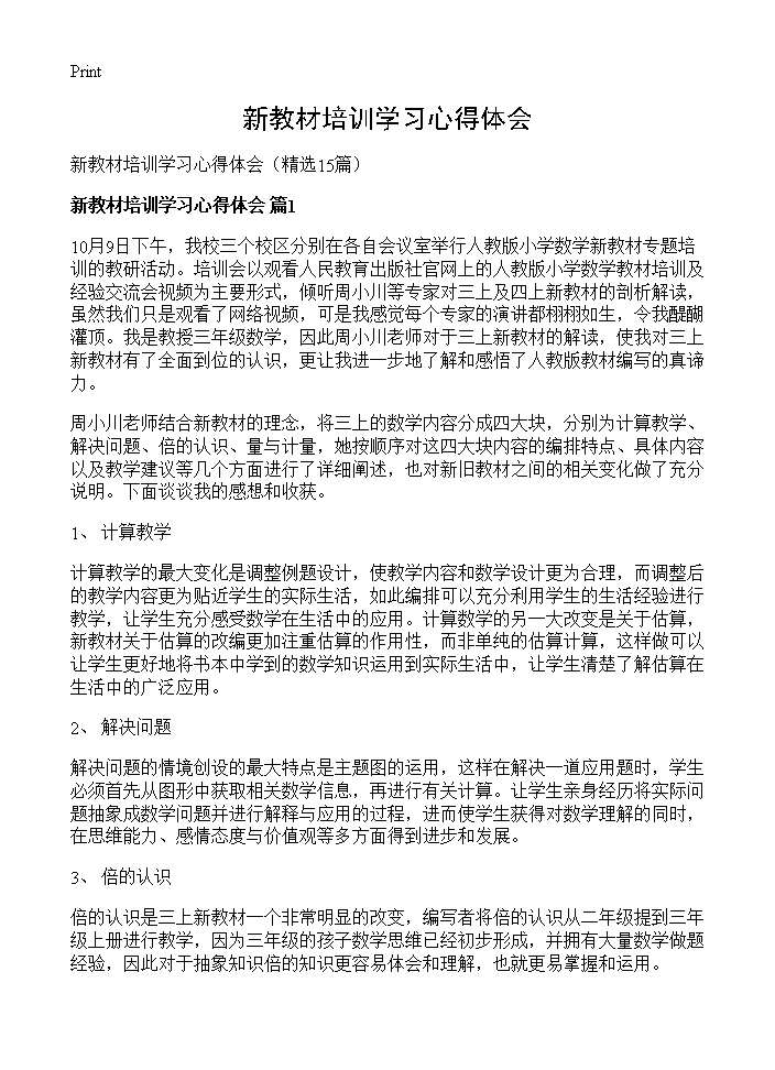 新教材培训学习心得体会15篇